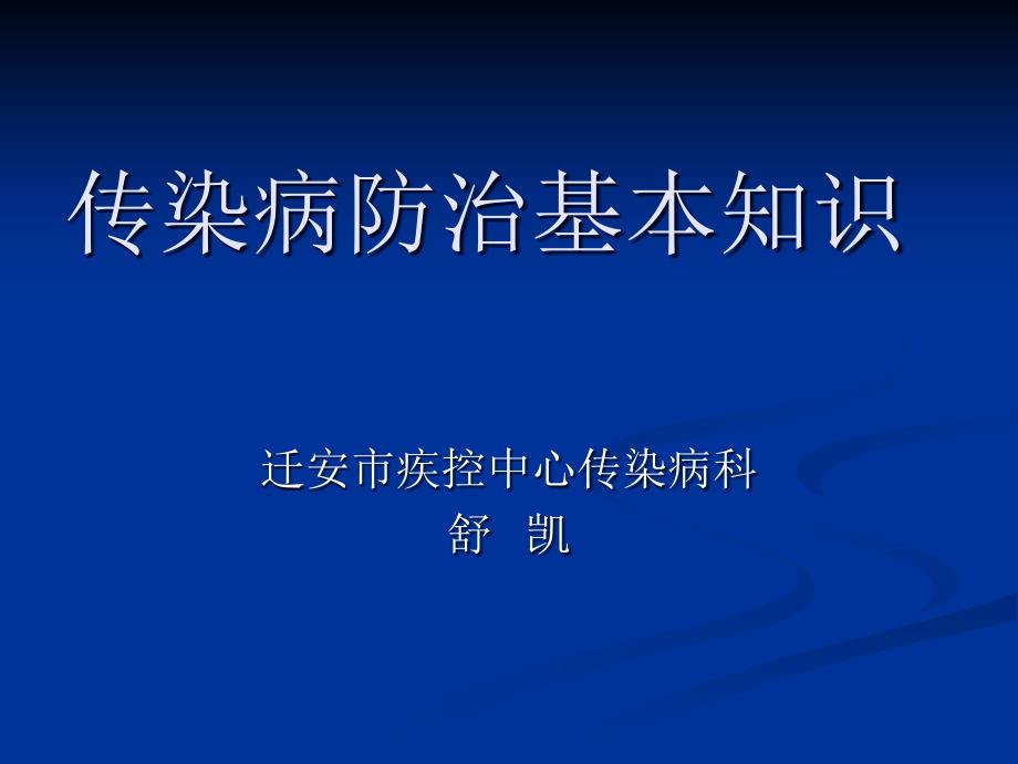 培训资料传染病基本知识培_第1页