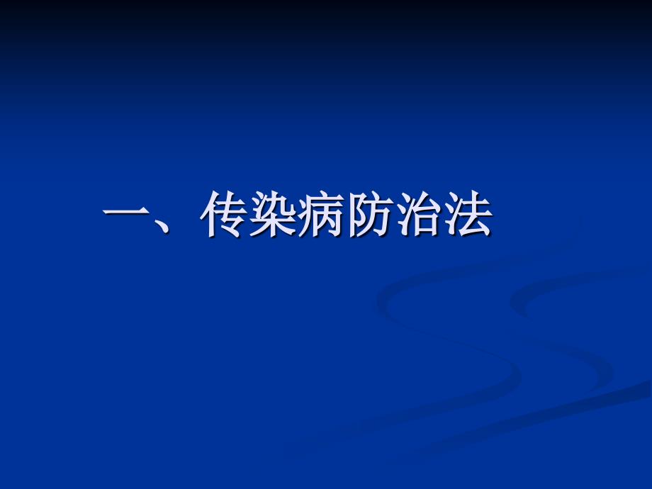 培训资料传染病基本知识培_第2页