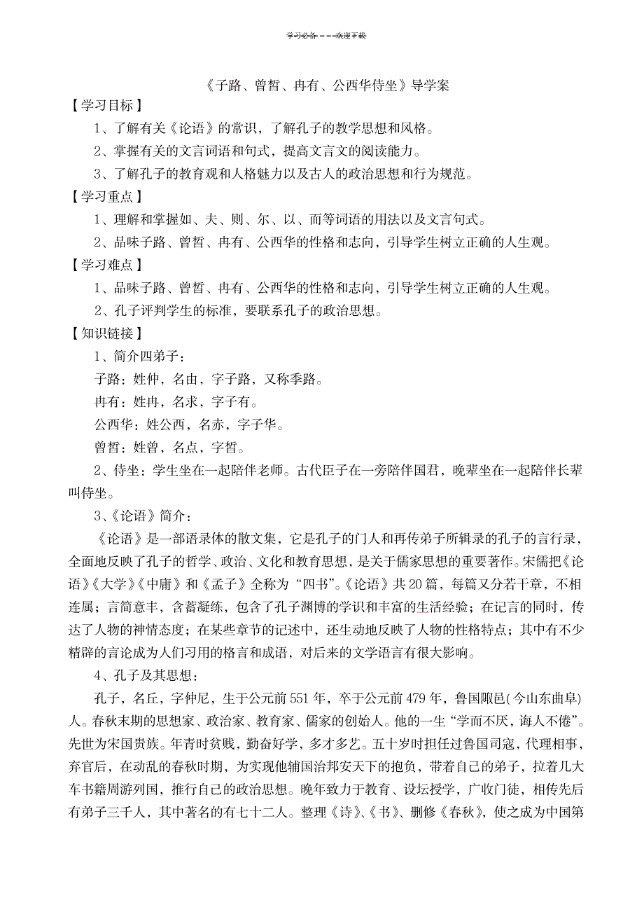 2023年《子路曾皙冉有公西华侍坐》超详细导学案1_第1页