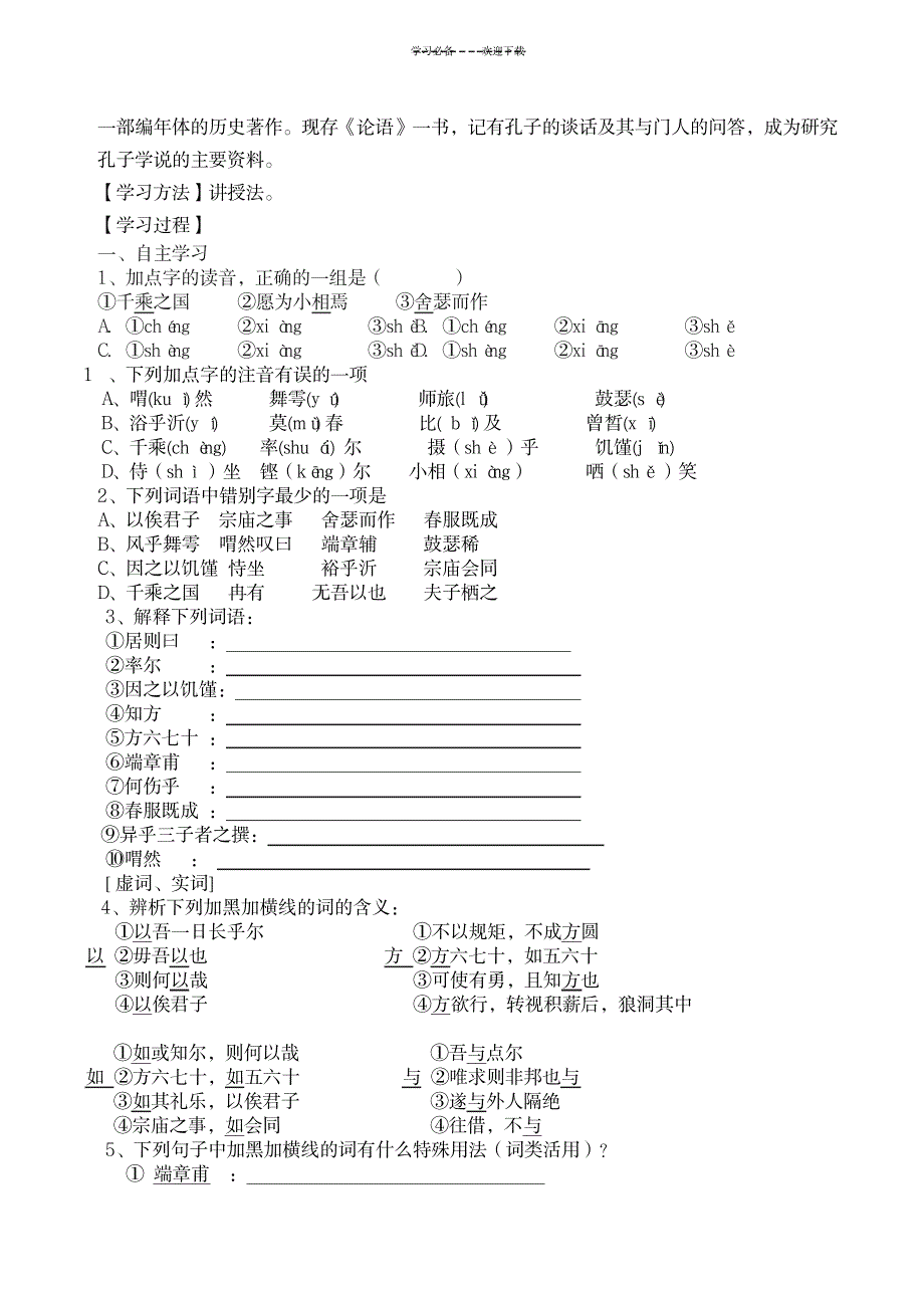 2023年《子路曾皙冉有公西华侍坐》超详细导学案1_第2页