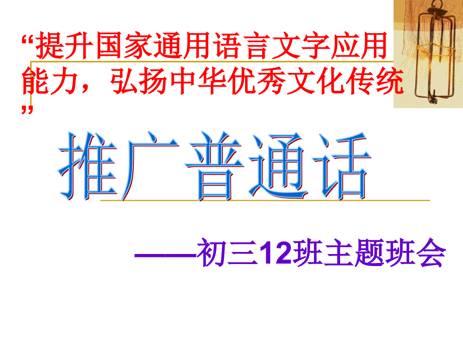 初三12班主题班会普通话宣传周主题班会_第1页