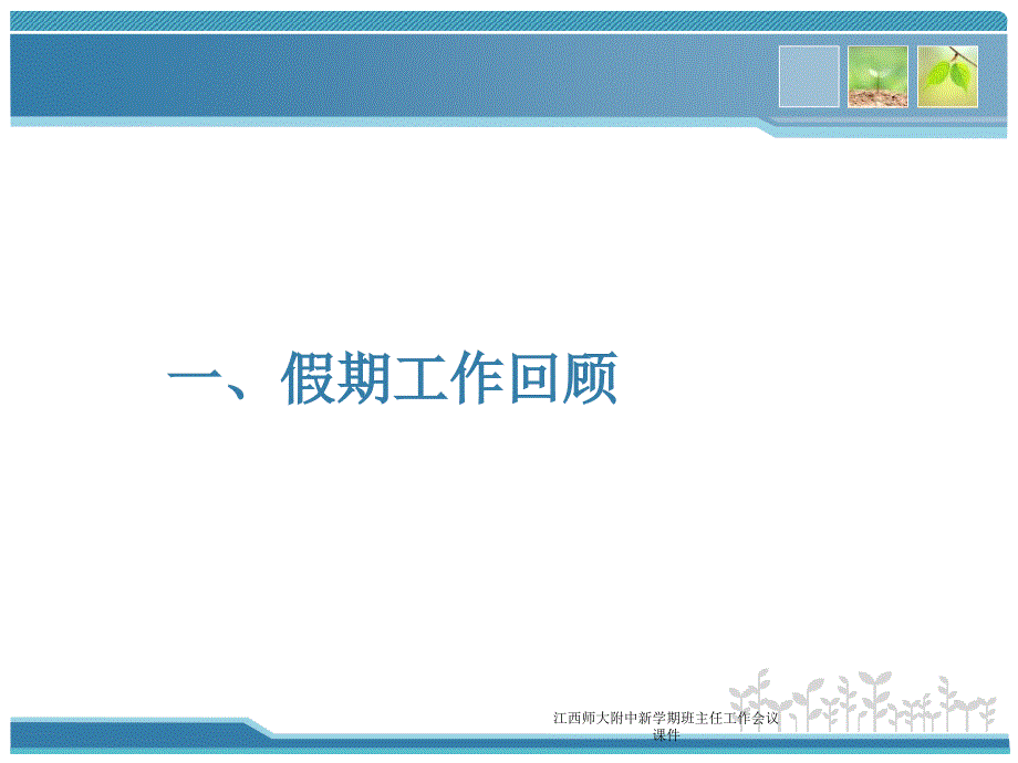 江西师大附中新学期班主任工作会议课件_第4页