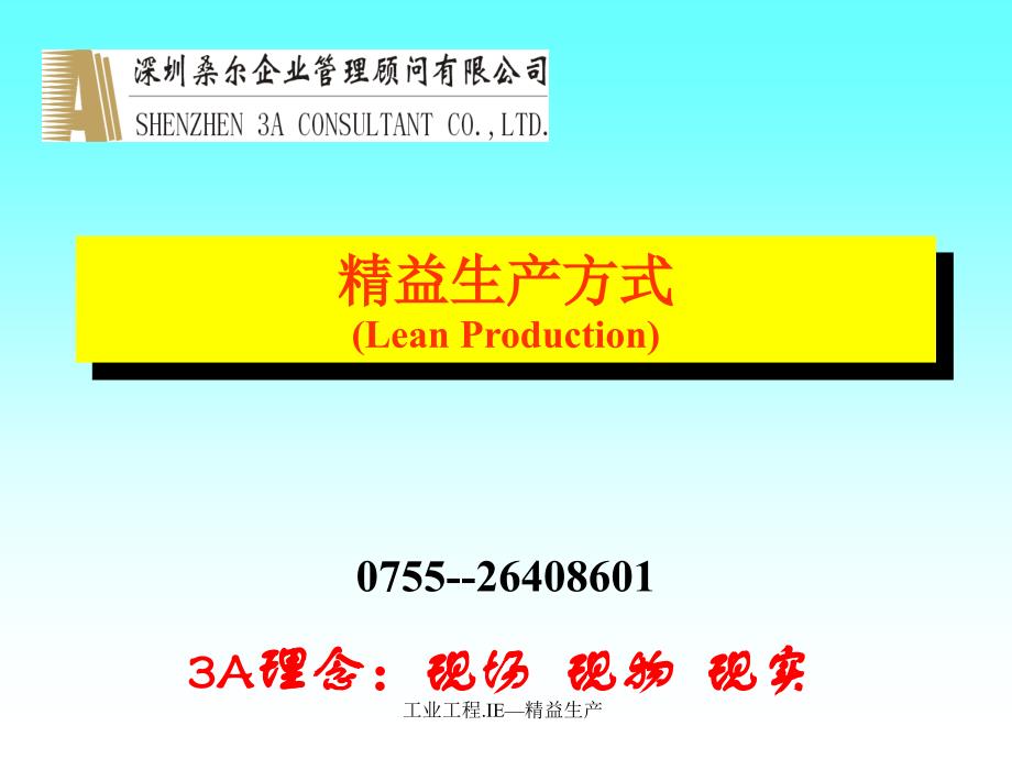 工业工程.IE—精益生产_第1页
