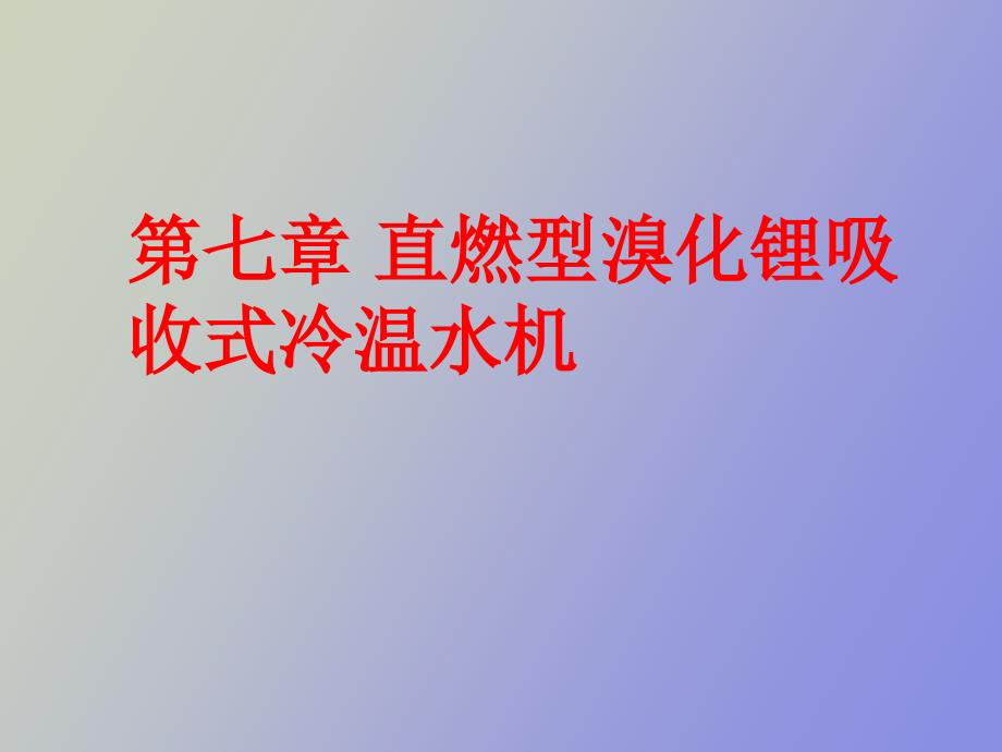 直燃型溴化锂_第1页