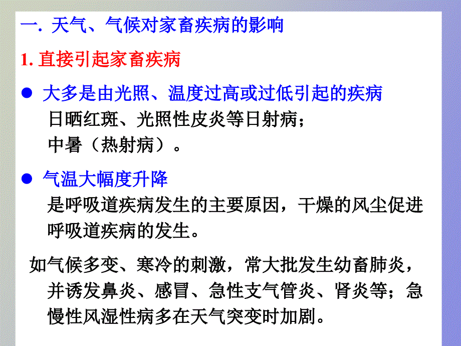 家畜环境卫生学第二章_第2页