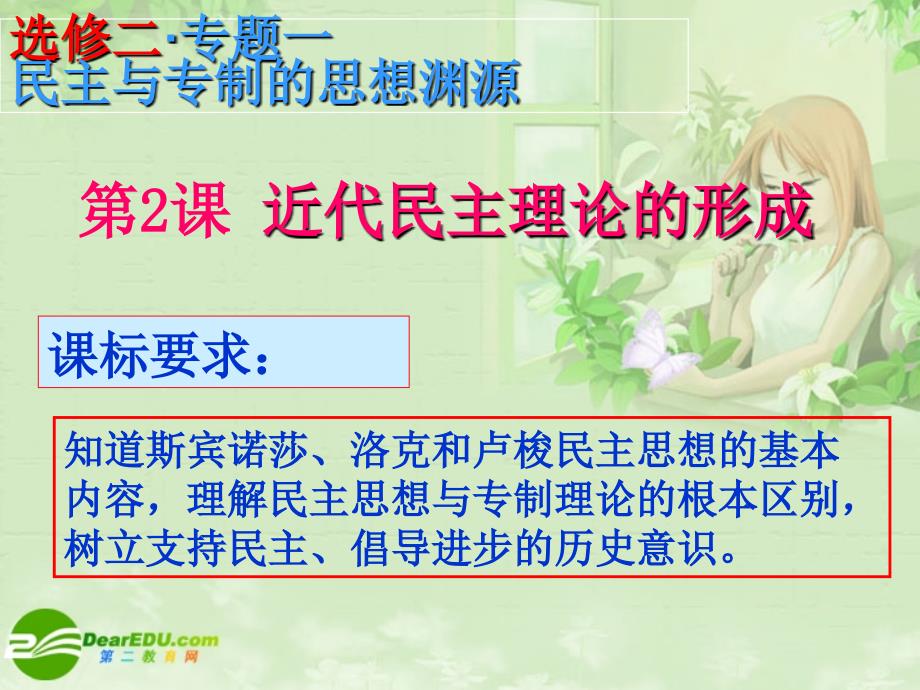 人民版高中历史选修二1.2近代民主理论的形成优质课件31张共31张PPT_第2页