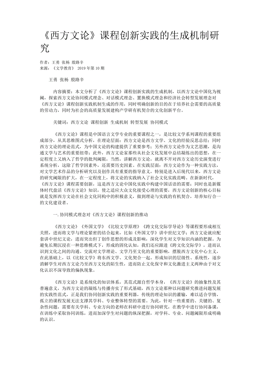 63ce7e9118080fb7eb190895-《西方文论》课程创新实践的生成机制研究_第1页