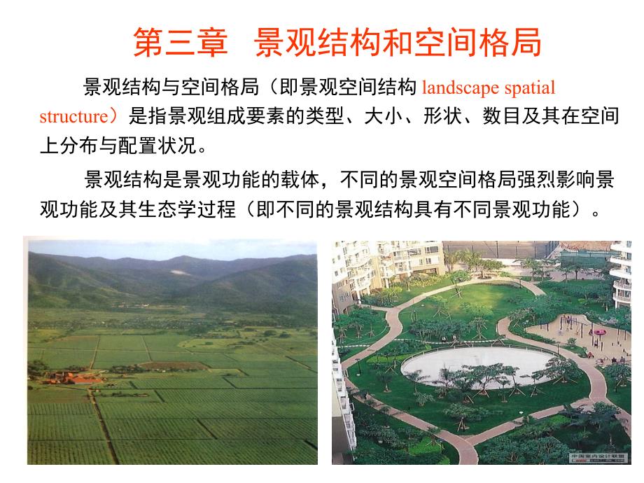 景观生态学第3章1_第1页