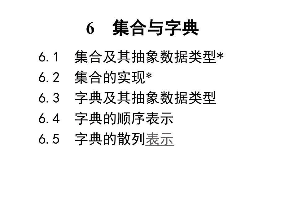 《算法与数据结构》教学课件第6章 字典和高级字典C语言描述（第2版）张乃孝编著_第1页