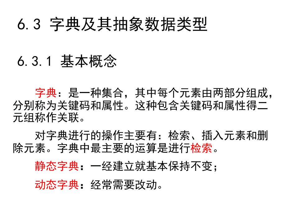 《算法与数据结构》教学课件第6章 字典和高级字典C语言描述（第2版）张乃孝编著_第2页