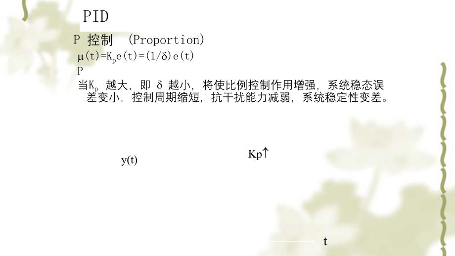 自动控制原理PID课件_第1页