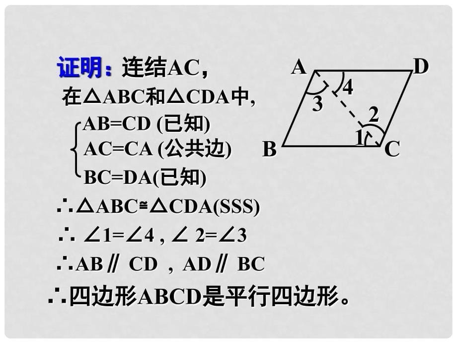 新课标人教版初中数学八年级下册第十九章《19.1平行四边形的判定》精品课件_第5页