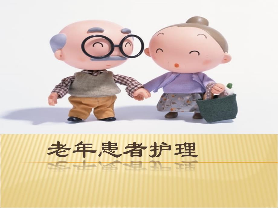 老年患者的护理课件.ppt_第1页