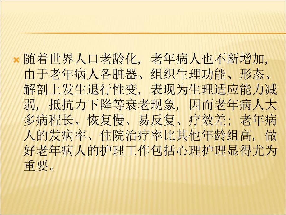 老年患者的护理课件.ppt_第2页