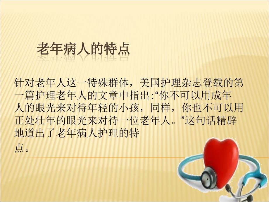 老年患者的护理课件.ppt_第3页