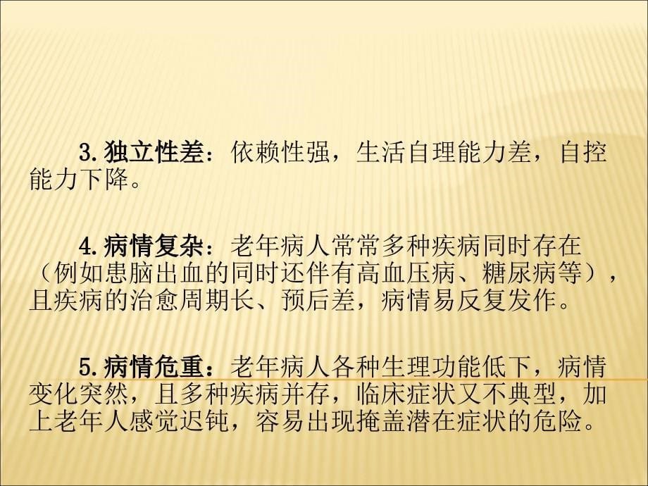 老年患者的护理课件.ppt_第5页