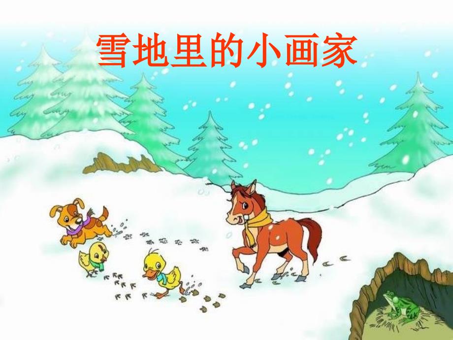 (部编版-)-雪地里的小画家-PPT优秀课件8_第1页