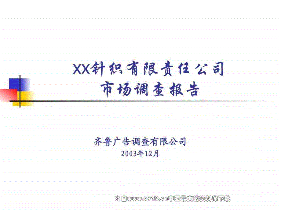 xx针织有限责任公司市场调查报告_第1页