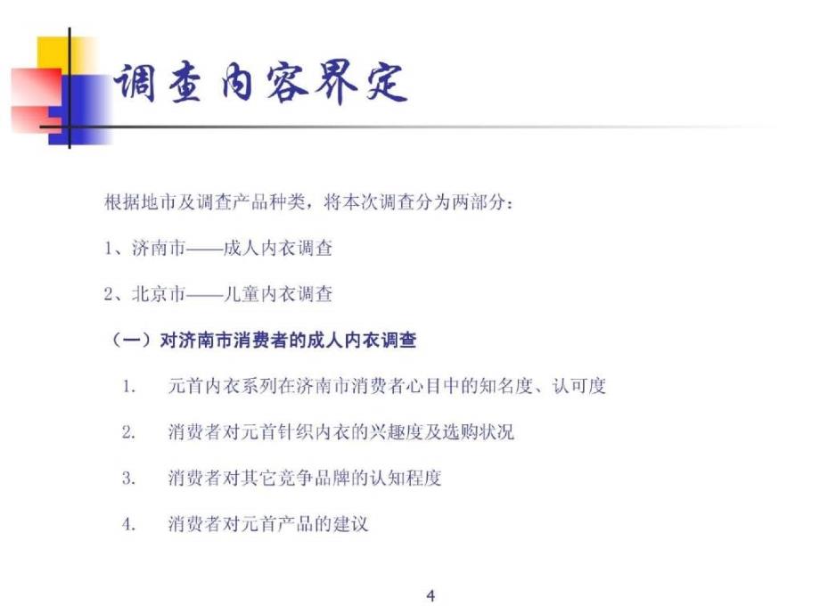 xx针织有限责任公司市场调查报告_第4页