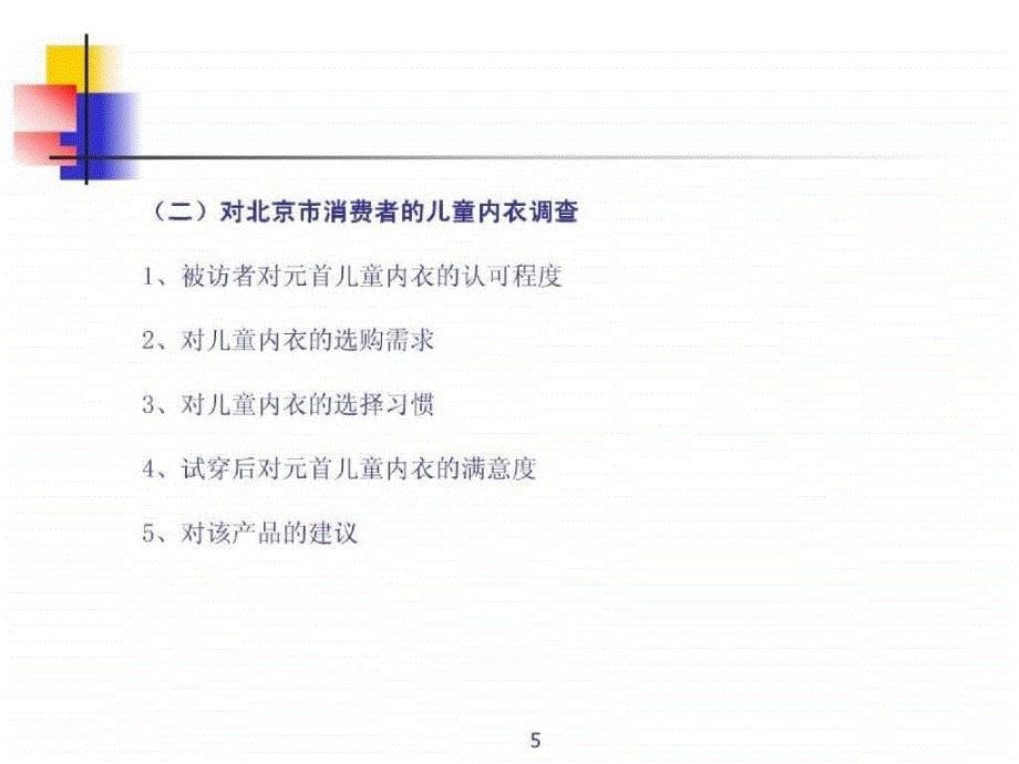 xx针织有限责任公司市场调查报告_第5页