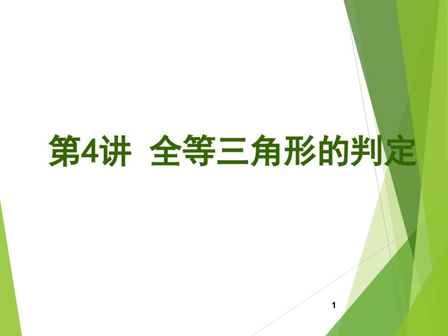 隐含条件添条件转化间接条件添加辅助线判定全等三角形全等三角形证明题总复习课件_第1页