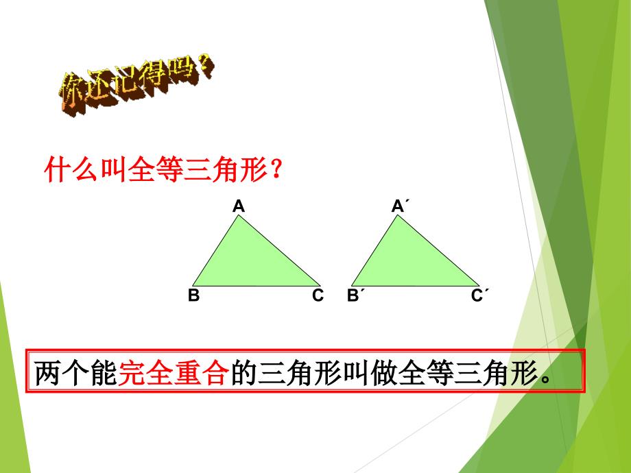 隐含条件添条件转化间接条件添加辅助线判定全等三角形全等三角形证明题总复习课件_第2页