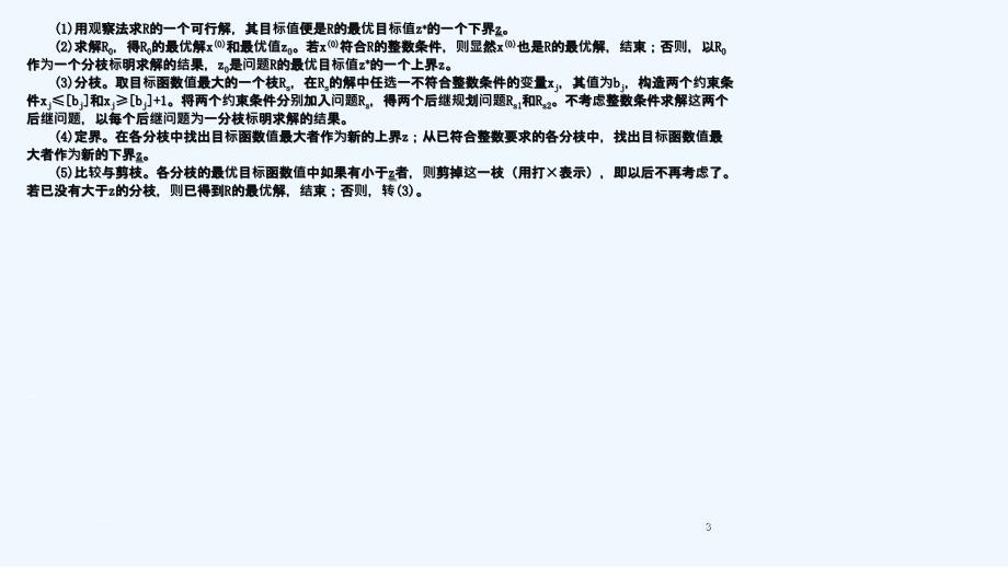 整数规划分支定界习题_第3页