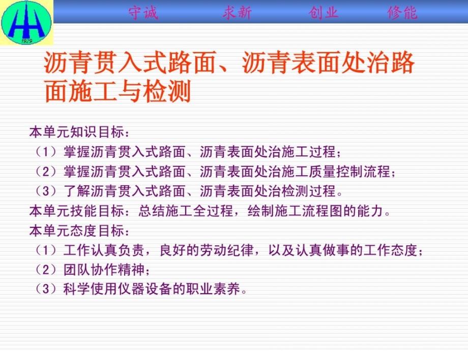 [资料]单位七 沥青贯进式路面、沥青外面处治路面作业建设与检测_第1页