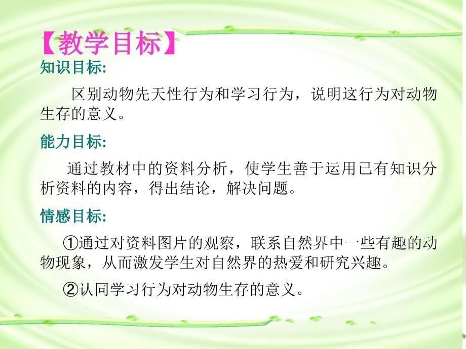 《先天性行为和学习行为》东津二中王艳敏_第5页