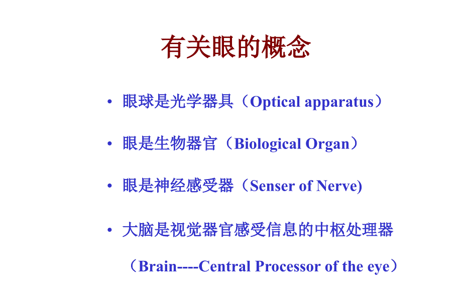 眼科学：第一讲：眼科学总论_第4页