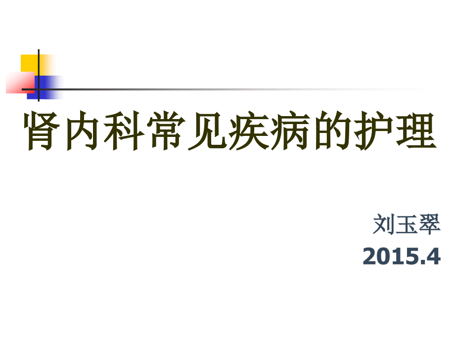 肾内科常见肾病护理_第1页