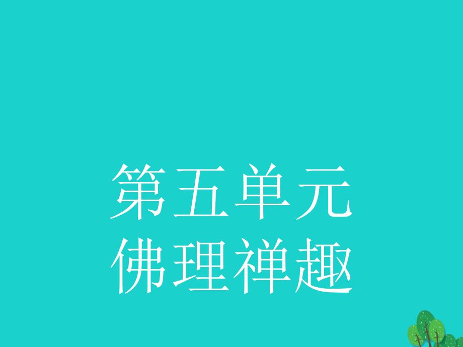 高中语文 5_1《坛经》两则课件 新人教版选修《中国文化经典研读》_第1页