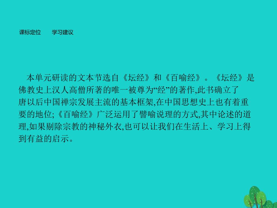 高中语文 5_1《坛经》两则课件 新人教版选修《中国文化经典研读》_第3页