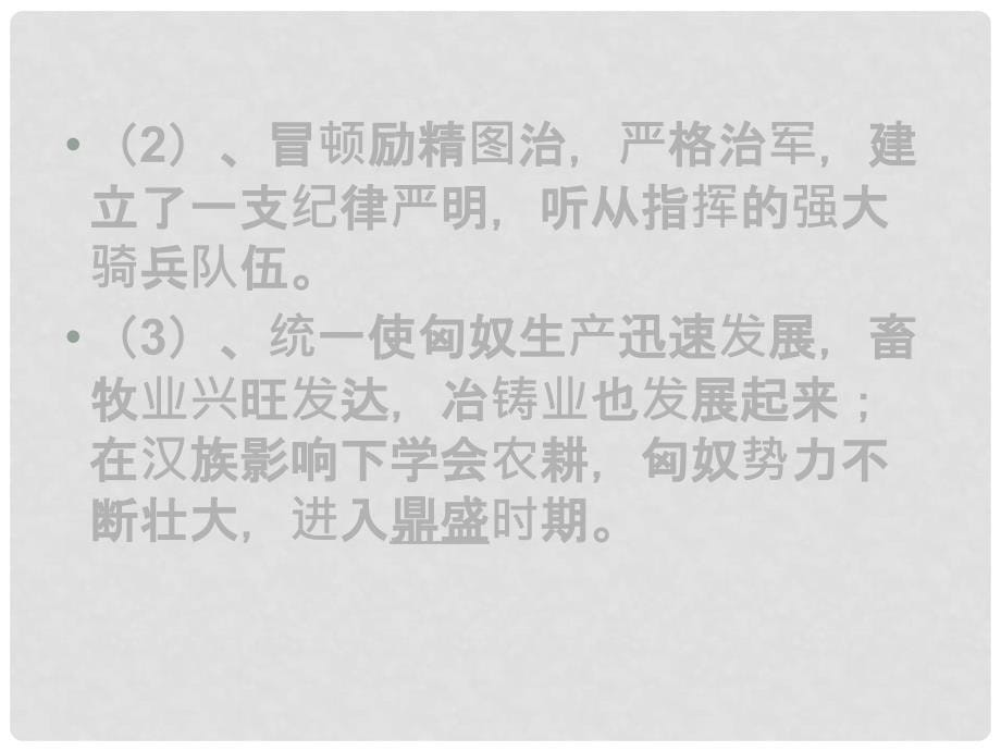 山东省东营市河口区实验学校七年级历史上册《第14课 匈奴的兴起及与汉朝的和战》课件 新人教版_第5页