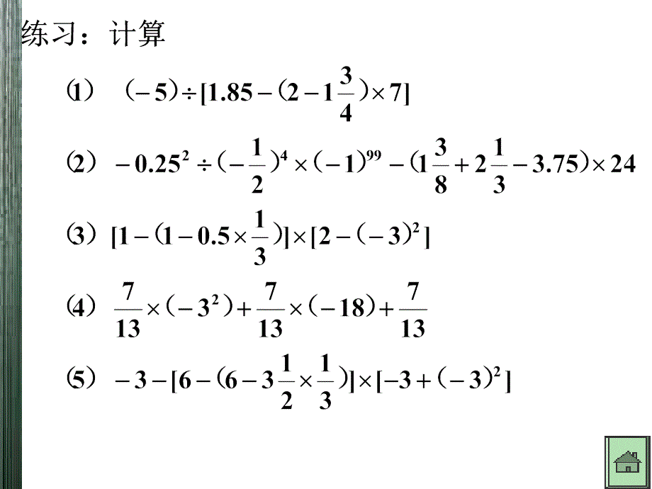 人教版初一数学有理数混合运算.ppt_第4页