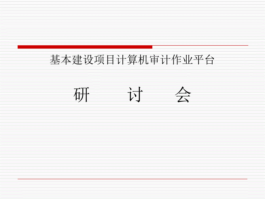 基本建设项目计算机审计作业平台研讨会_第1页