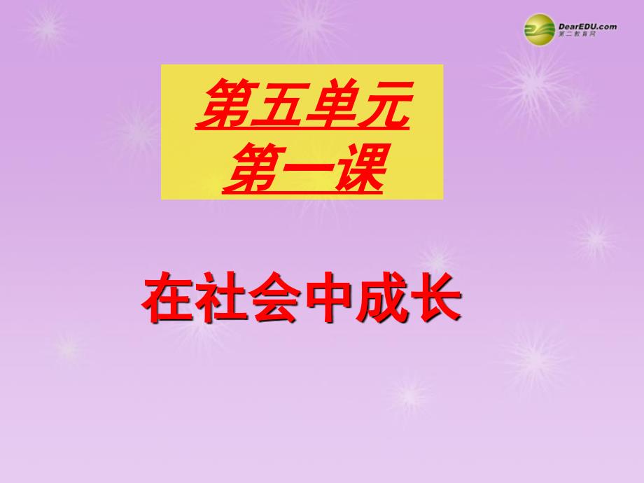 最新七年级历史与社会下册第五单元第一课在社会中成长课件人教版课件_第1页