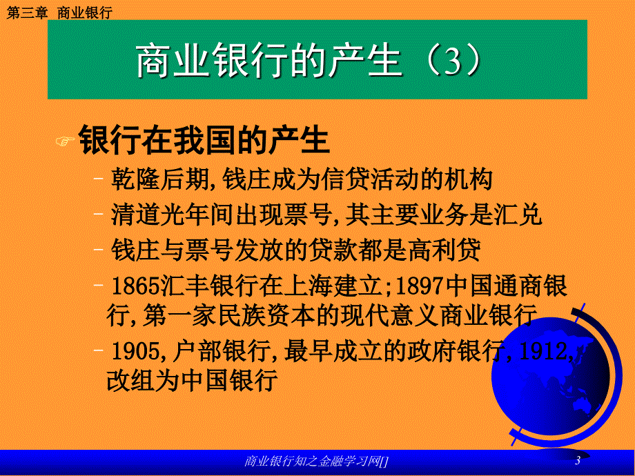 商业银行知之金融学习网课件_第3页