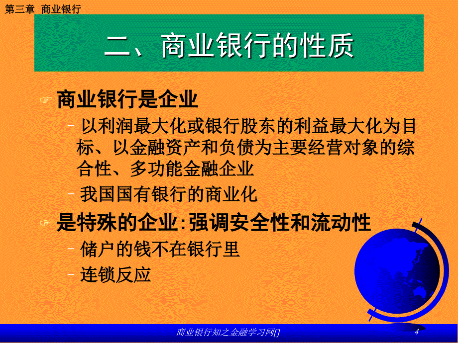 商业银行知之金融学习网课件_第4页