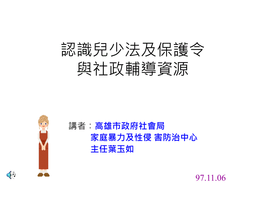 认识儿少法及保护令与社政辅导资源_第1页