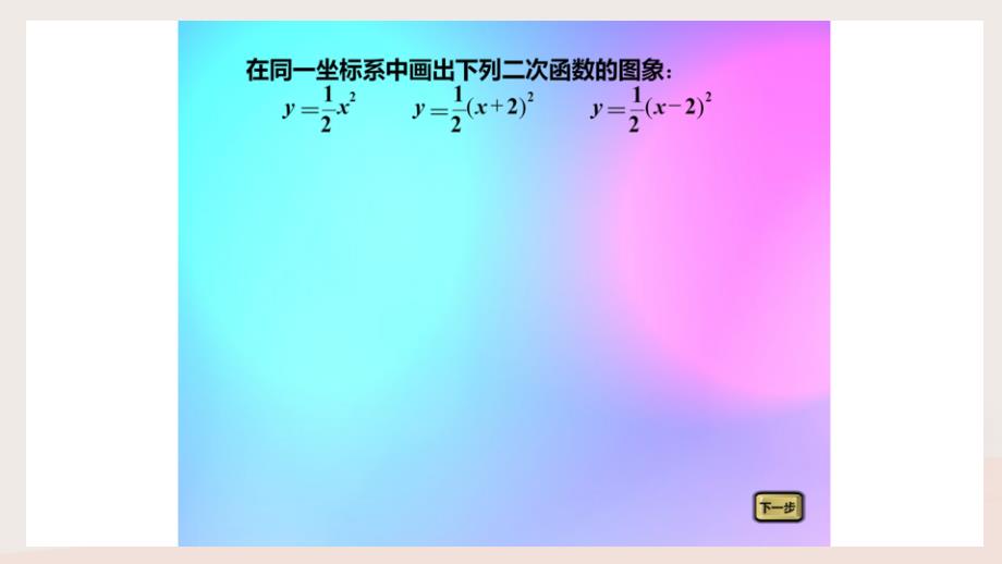 九年级数学上册 第一章 二次函数 1.2 二次函数的图象（第2课时）a （新版）浙教版_第3页