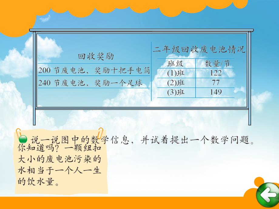 新编【北师大版】二年级下册数学ppt课件 回收废电池_第3页