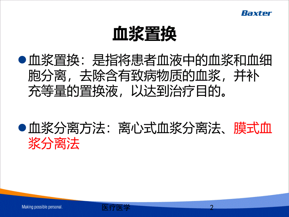 血浆置换含血浆置换机制业内特制_第2页