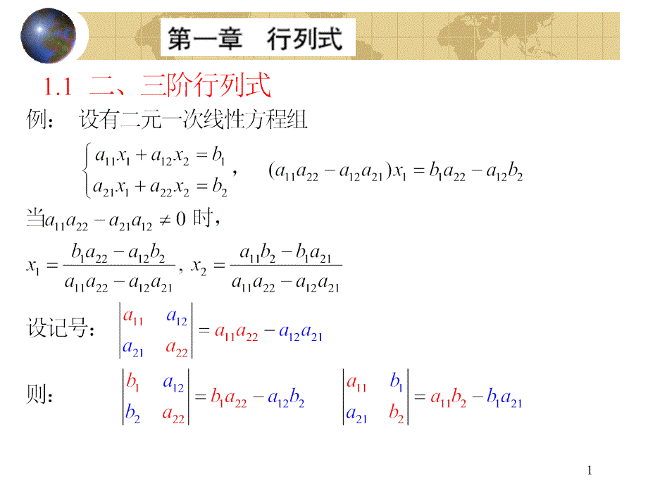 线性代数：第一章 行列式_第1页