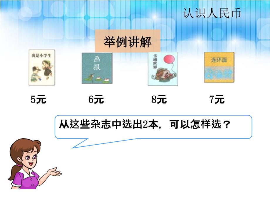 人教版一年级数学下册人民币的计算课件_第4页