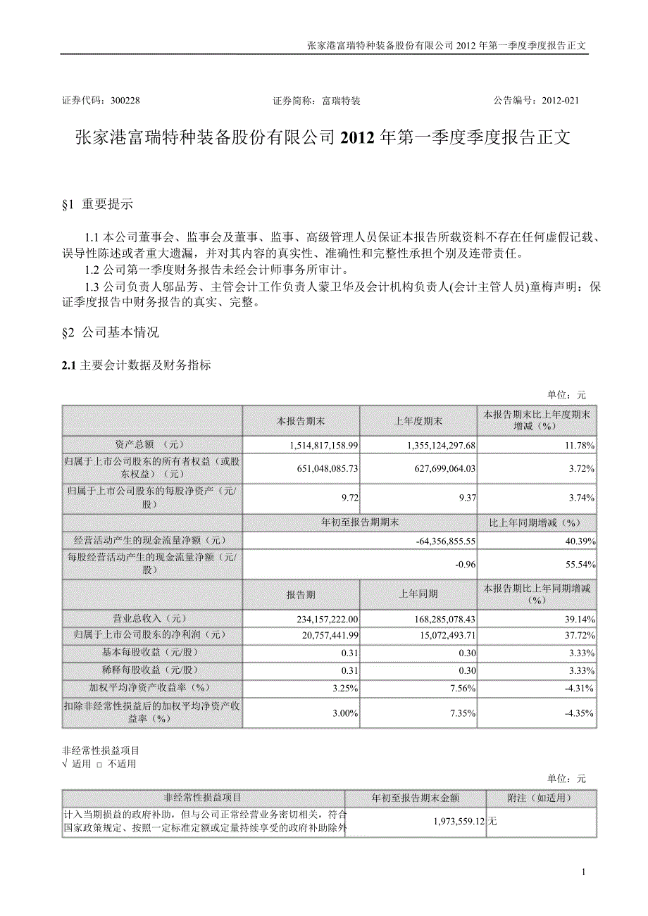 富瑞特装：第一季度报告正文_第1页