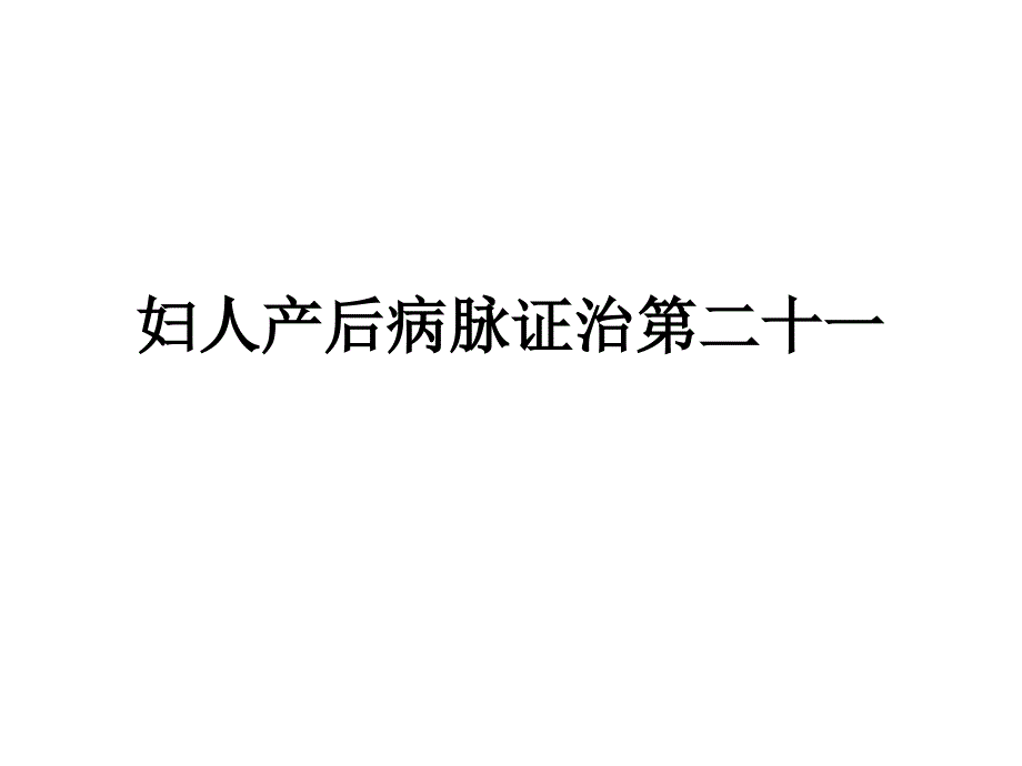 妇人产后病脉证治第二十一课件_第1页