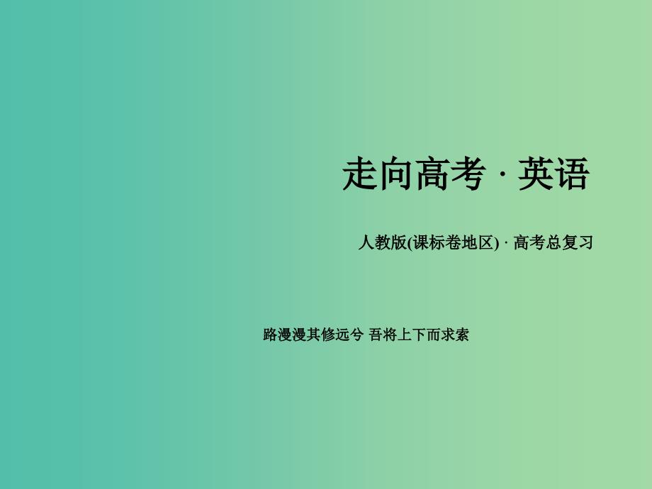 高考英语一轮复习 Unit1 Great Scientists课件 新人教版必修5.ppt_第1页