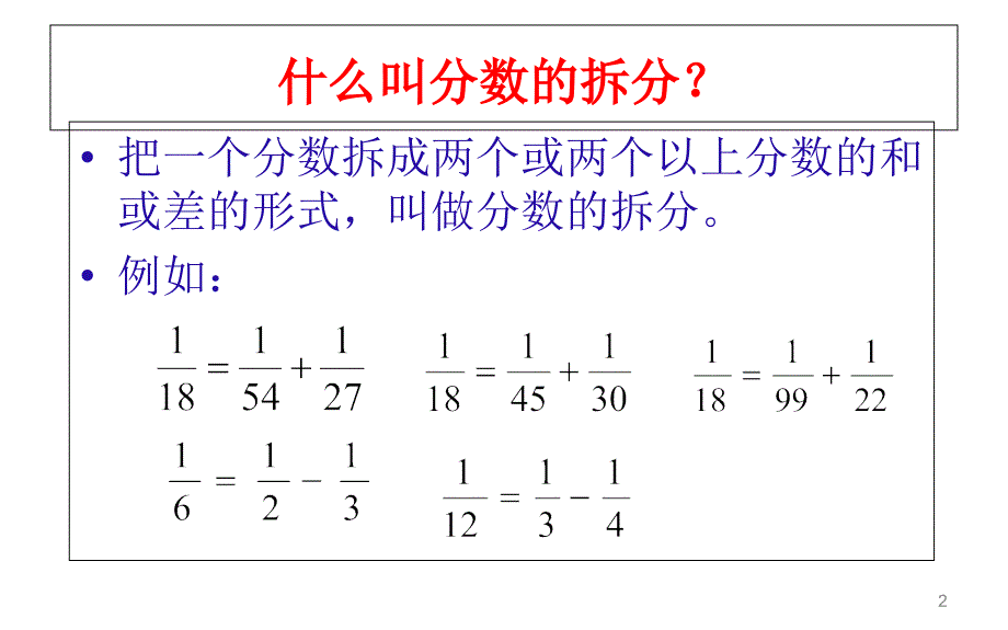 单位分数的拆分课堂PPT_第2页