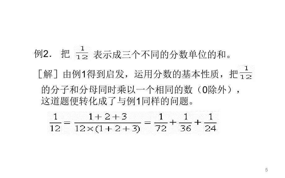 单位分数的拆分课堂PPT_第5页